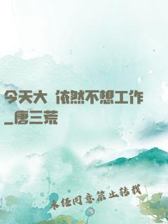 今天大俠依然不想工作