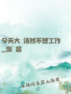 今天大俠依然不想工作