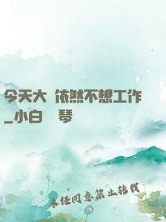 今天大俠依然不想工作