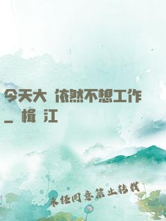 今天大俠依然不想工作