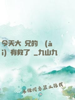 今天大師兄的戀愛(ài)腦有救了嗎