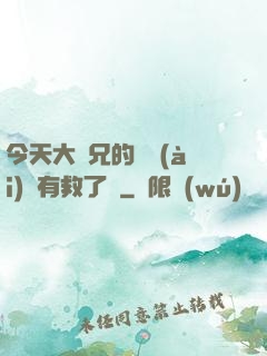 今天大師兄的戀愛(ài)腦有救了嗎