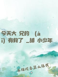 今天大師兄的戀愛(ài)腦有救了嗎