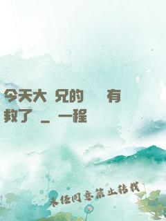 今天大師兄的戀愛腦有救了嗎