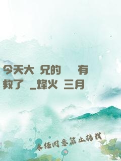 今天大師兄的戀愛腦有救了嗎
