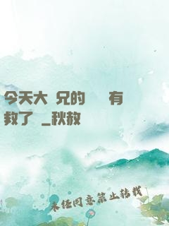 今天大師兄的戀愛腦有救了嗎