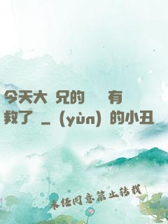 今天大師兄的戀愛腦有救了嗎