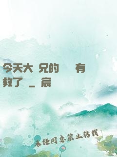 今天大師兄的戀愛腦有救了嗎