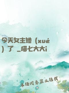 今天女主她學(xué)廢了嗎