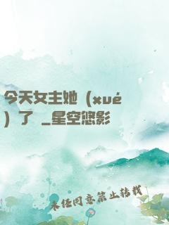 今天女主她學(xué)廢了嗎