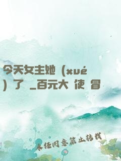 今天女主她學(xué)廢了嗎