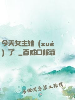 今天女主她學(xué)廢了嗎