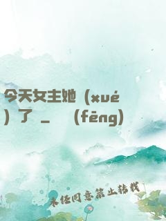 今天女主她學(xué)廢了嗎