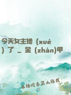 今天女主她學(xué)廢了嗎