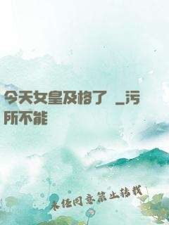 今天女皇及格了嗎