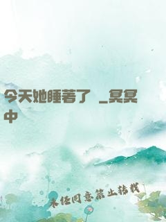 今天她睡著了嗎