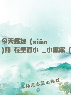 今天是危險(xiǎn)期別在里面小說