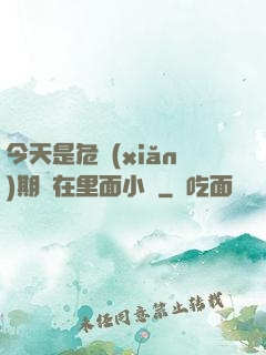 今天是危險(xiǎn)期別在里面小說