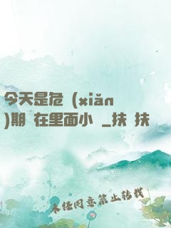 今天是危險(xiǎn)期別在里面小說