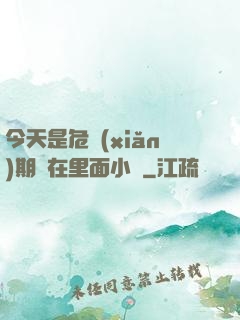 今天是危險(xiǎn)期別在里面小說