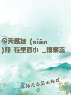 今天是危險(xiǎn)期別在里面小說