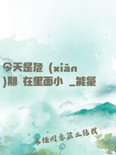 今天是危險(xiǎn)期別在里面小說