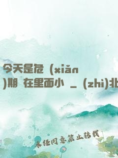 今天是危險(xiǎn)期別在里面小說