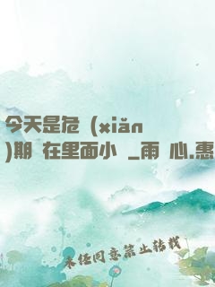 今天是危險(xiǎn)期別在里面小說