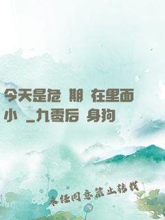 今天是危險期別在里面小說