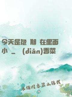 今天是危險期別在里面小說