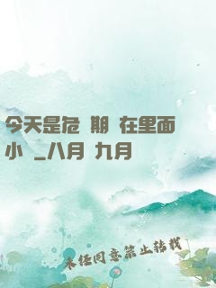 今天是危險期別在里面小說