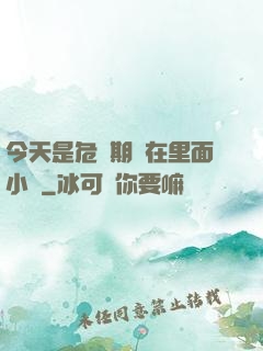 今天是危險期別在里面小說