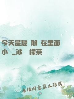 今天是危險期別在里面小說