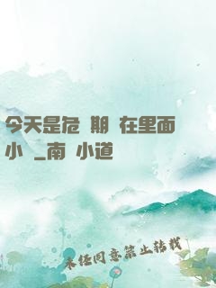 今天是危險期別在里面小說