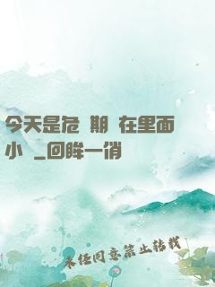 今天是危險期別在里面小說