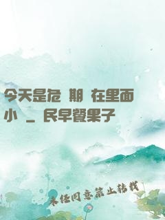 今天是危險期別在里面小說