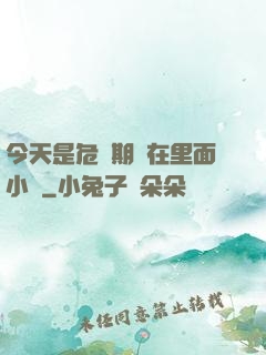 今天是危險期別在里面小說
