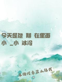 今天是危險期別在里面小說