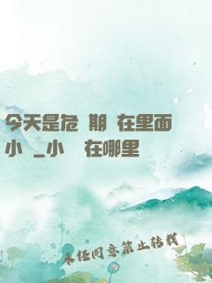 今天是危險期別在里面小說