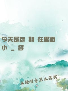 今天是危險期別在里面小說