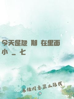 今天是危險期別在里面小說
