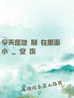今天是危險期別在里面小說
