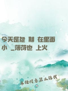 今天是危險期別在里面小說