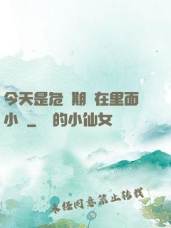 今天是危險期別在里面小說