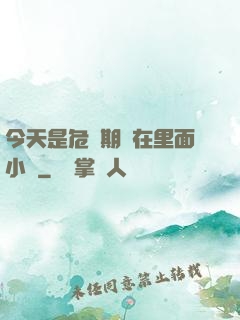 今天是危險期別在里面小說
