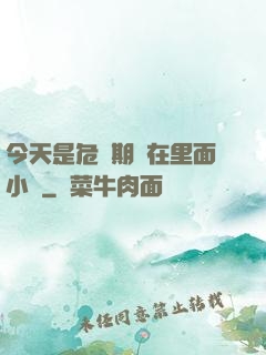 今天是危險期別在里面小說