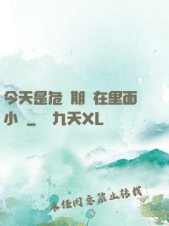 今天是危險期別在里面小說