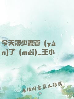 今天薄少妻管嚴(yán)了沒(méi)