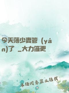 今天薄少妻管嚴(yán)了沒