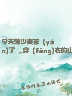 今天薄少妻管嚴(yán)了沒